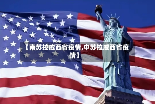 【南苏拉威西省疫情,中苏拉威西省疫情】-第1张图片