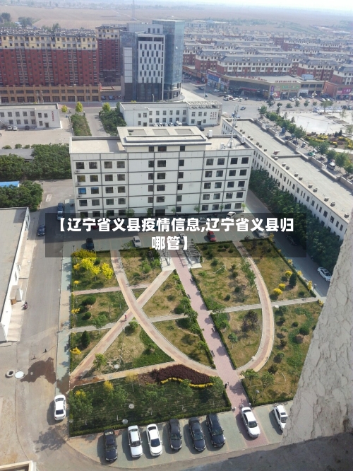 【辽宁省义县疫情信息,辽宁省义县归哪管】-第2张图片