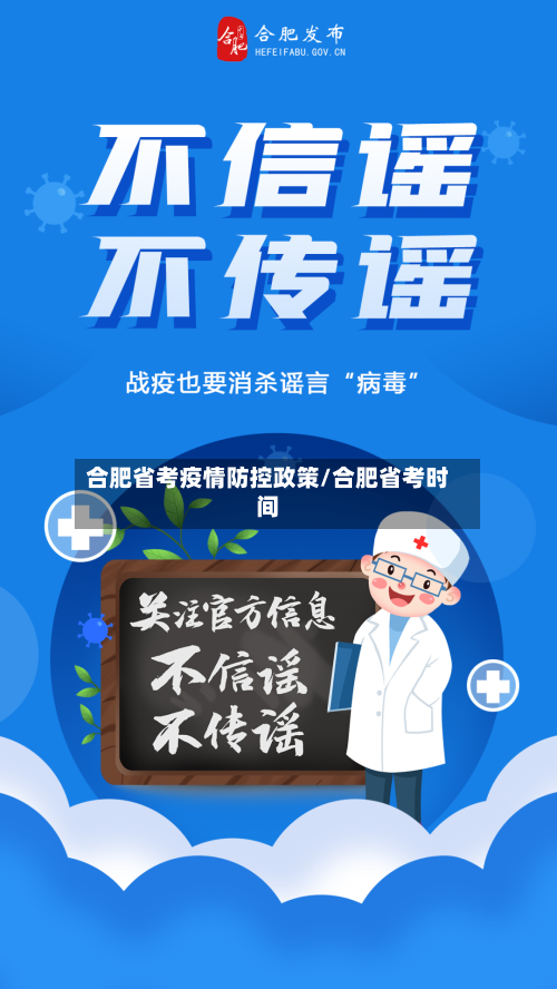 合肥省考疫情防控政策/合肥省考时间-第3张图片