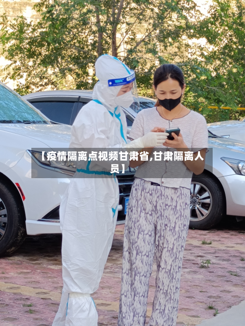 【疫情隔离点视频甘肃省,甘肃隔离人员】-第1张图片