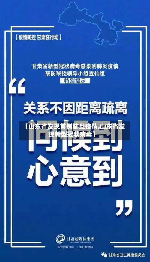 【山东省发现首例肺炎疫情,山东省发现新型冠状病毒】-第1张图片