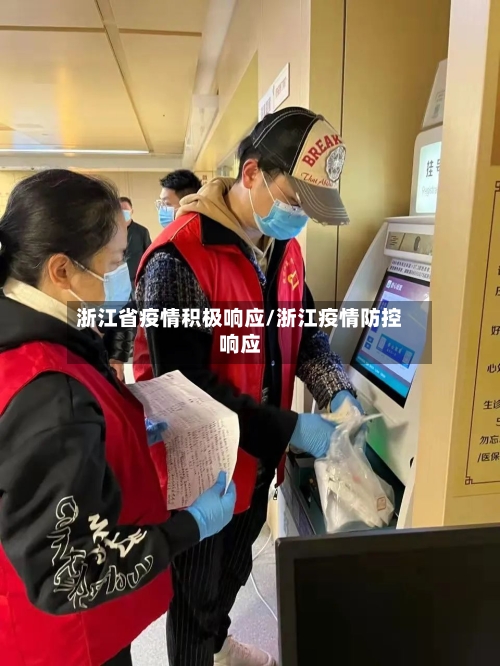 浙江省疫情积极响应/浙江疫情防控响应-第3张图片