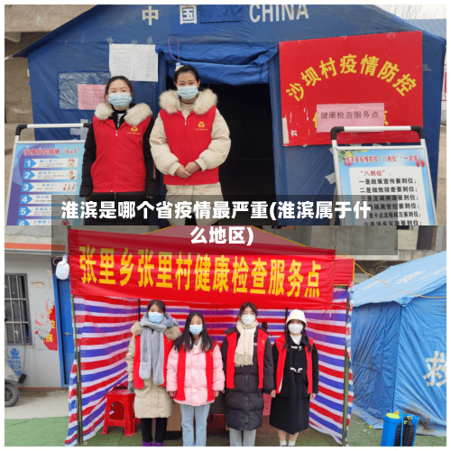 淮滨是哪个省疫情最严重(淮滨属于什么地区)-第2张图片