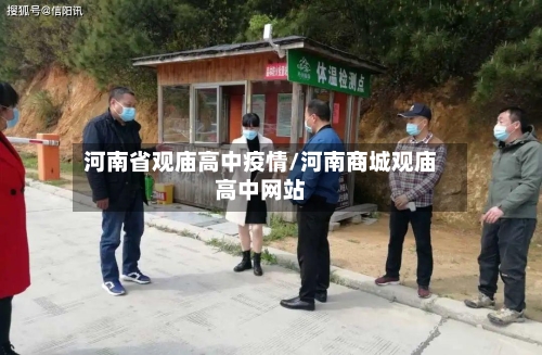 河南省观庙高中疫情/河南商城观庙高中网站-第1张图片