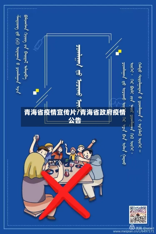 青海省疫情宣传片/青海省政府疫情公告-第3张图片