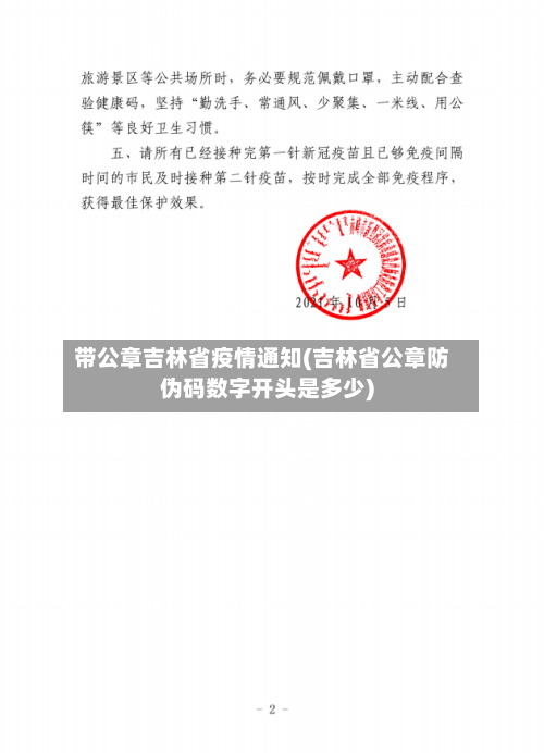 带公章吉林省疫情通知(吉林省公章防伪码数字开头是多少)-第1张图片