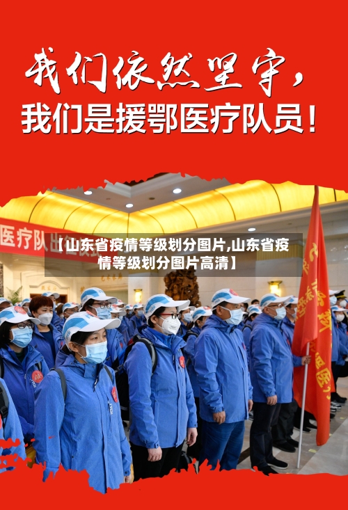 【山东省疫情等级划分图片,山东省疫情等级划分图片高清】-第2张图片