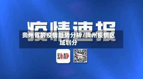 贵州省的疫情趋势分析/贵州疫情区域划分-第1张图片
