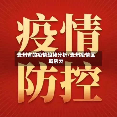 贵州省的疫情趋势分析/贵州疫情区域划分-第2张图片