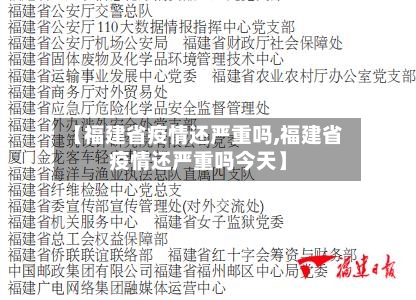 【福建省疫情还严重吗,福建省疫情还严重吗今天】-第2张图片