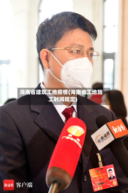 海南省建筑工地疫情(海南省工地施工时间规定)-第2张图片