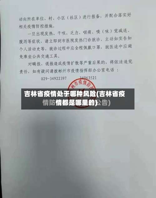 吉林省疫情处于哪种风险(吉林省疫情都是哪里的)-第3张图片