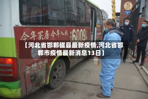 【河北省邯郸磁县最新疫情,河北省邯郸市疫情最新消息13日】-第3张图片