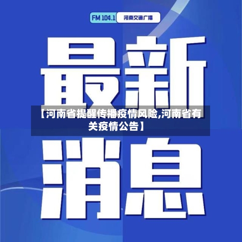 【河南省提醒传播疫情风险,河南省有关疫情公告】-第1张图片
