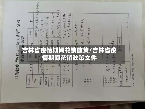 吉林省疫情期间花销政策/吉林省疫情期间花销政策文件-第1张图片
