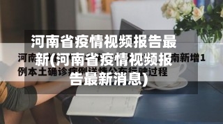 河南省疫情视频报告最新(河南省疫情视频报告最新消息)-第2张图片