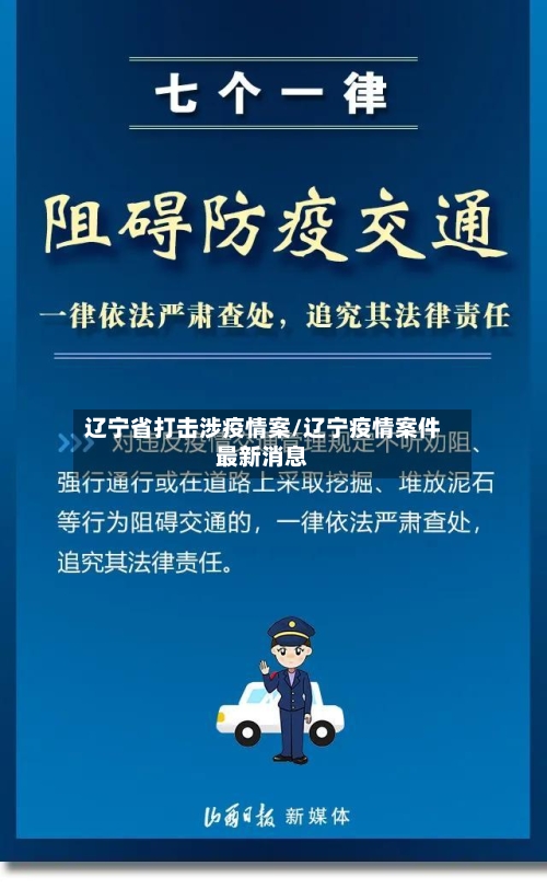 辽宁省打击涉疫情案/辽宁疫情案件最新消息-第1张图片