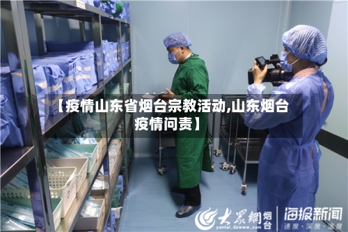 【疫情山东省烟台宗教活动,山东烟台疫情问责】-第1张图片