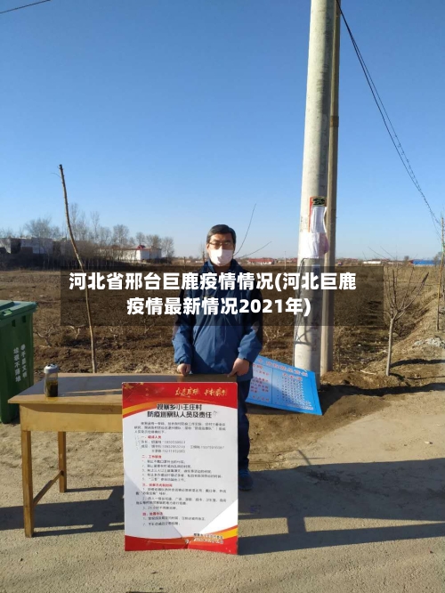 河北省邢台巨鹿疫情情况(河北巨鹿疫情最新情况2021年)-第1张图片