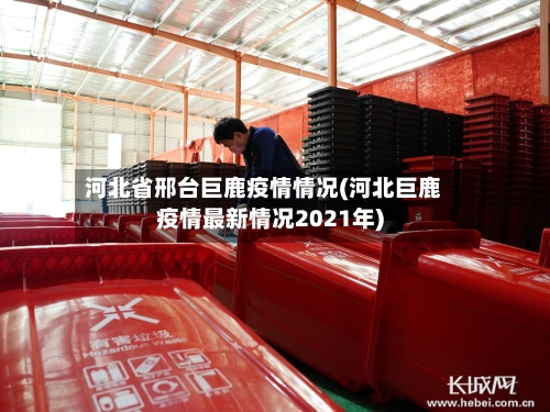 河北省邢台巨鹿疫情情况(河北巨鹿疫情最新情况2021年)-第2张图片
