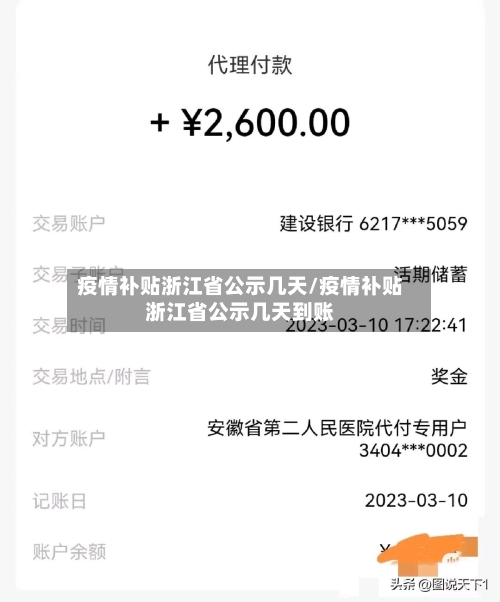 疫情补贴浙江省公示几天/疫情补贴浙江省公示几天到账-第1张图片
