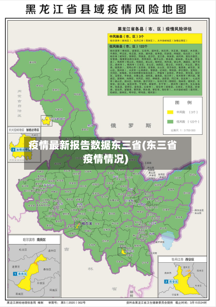 疫情最新报告数据东三省(东三省疫情情况)-第1张图片
