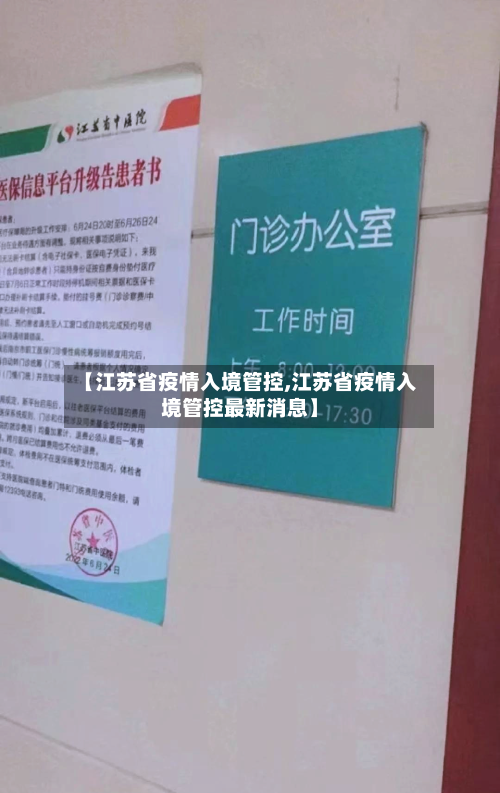 【江苏省疫情入境管控,江苏省疫情入境管控最新消息】-第1张图片