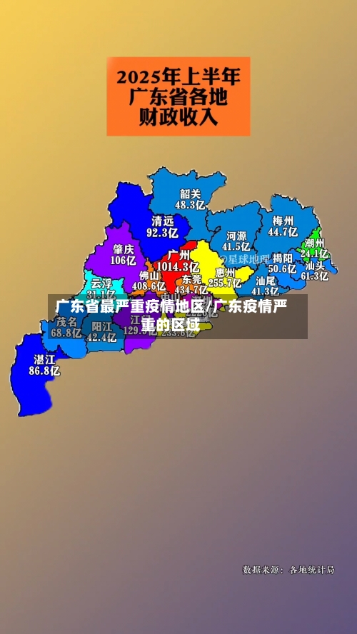 广东省最严重疫情地区/广东疫情严重的区域-第1张图片