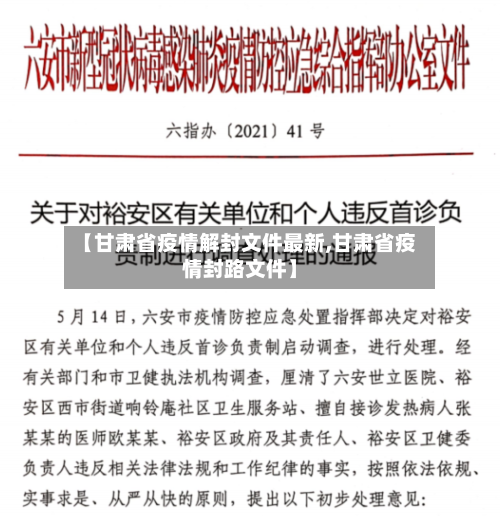 【甘肃省疫情解封文件最新,甘肃省疫情封路文件】-第1张图片