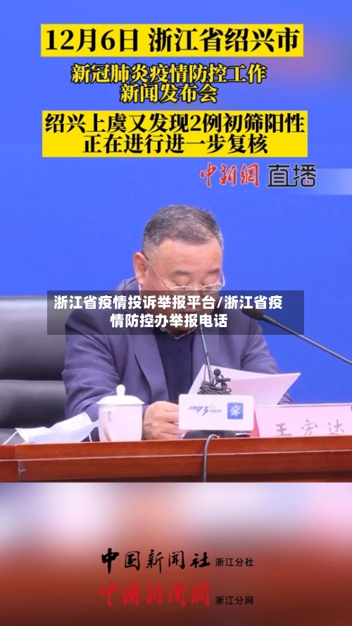 浙江省疫情投诉举报平台/浙江省疫情防控办举报电话-第2张图片