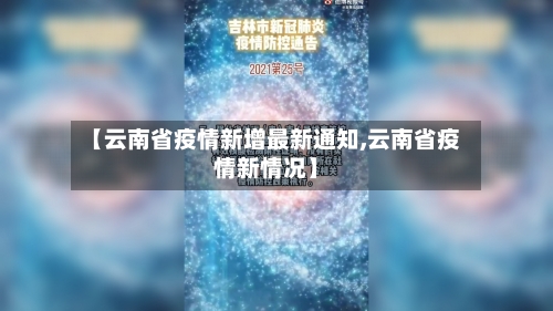 【云南省疫情新增最新通知,云南省疫情新情况】-第3张图片