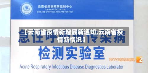 【云南省疫情新增最新通知,云南省疫情新情况】-第1张图片