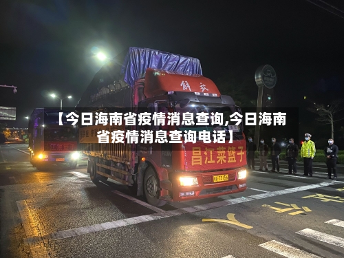 【今日海南省疫情消息查询,今日海南省疫情消息查询电话】-第1张图片