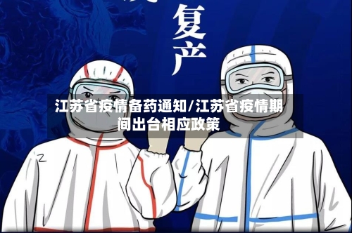 江苏省疫情备药通知/江苏省疫情期间出台相应政策-第2张图片
