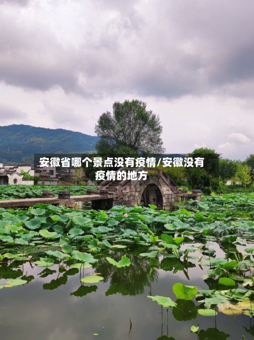 安徽省哪个景点没有疫情/安徽没有疫情的地方-第1张图片