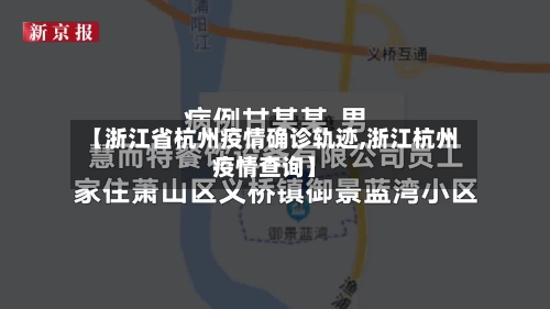 【浙江省杭州疫情确诊轨迹,浙江杭州疫情查询】-第3张图片