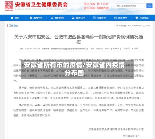 安徽省所有市的疫情/安徽省内疫情分布图-第1张图片