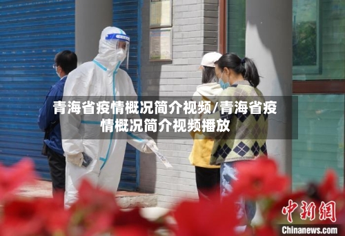 青海省疫情概况简介视频/青海省疫情概况简介视频播放-第1张图片