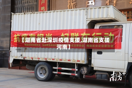 【湖南省赴深圳疫情支援,湖南省支援河南】-第2张图片