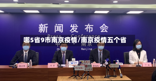 哪5省9市南京疫情/南京疫情五个省-第2张图片