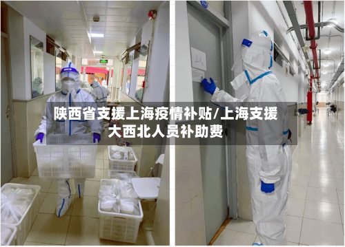 陕西省支援上海疫情补贴/上海支援大西北人员补助费-第1张图片