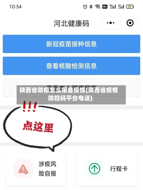 陕西省防疫怎么报备疫情(陕西省疫情防控码平台电话)-第1张图片