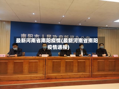 最新河南省南阳疫情(最新河南省南阳疫情通报)-第1张图片