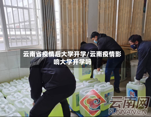 云南省疫情后大学开学/云南疫情影响大学开学吗-第1张图片