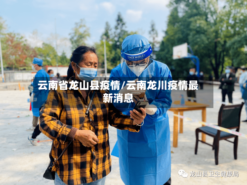 云南省龙山县疫情/云南龙川疫情最新消息-第2张图片