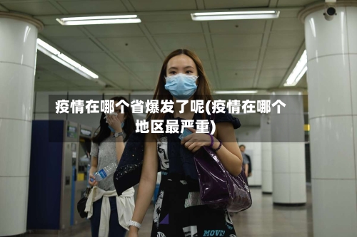 疫情在哪个省爆发了呢(疫情在哪个地区最严重)-第1张图片