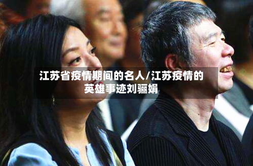 江苏省疫情期间的名人/江苏疫情的英雄事迹刘骊娟-第1张图片