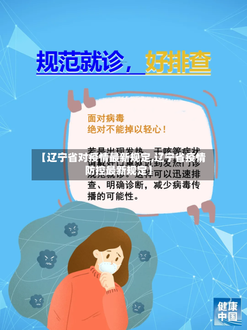【辽宁省对疫情最新规定,辽宁省疫情防控最新规定】-第3张图片