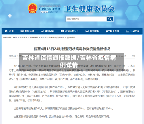 吉林省疫情通报数据/吉林省疫情病例详情-第2张图片