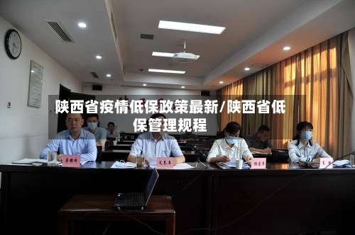 陕西省疫情低保政策最新/陕西省低保管理规程-第2张图片